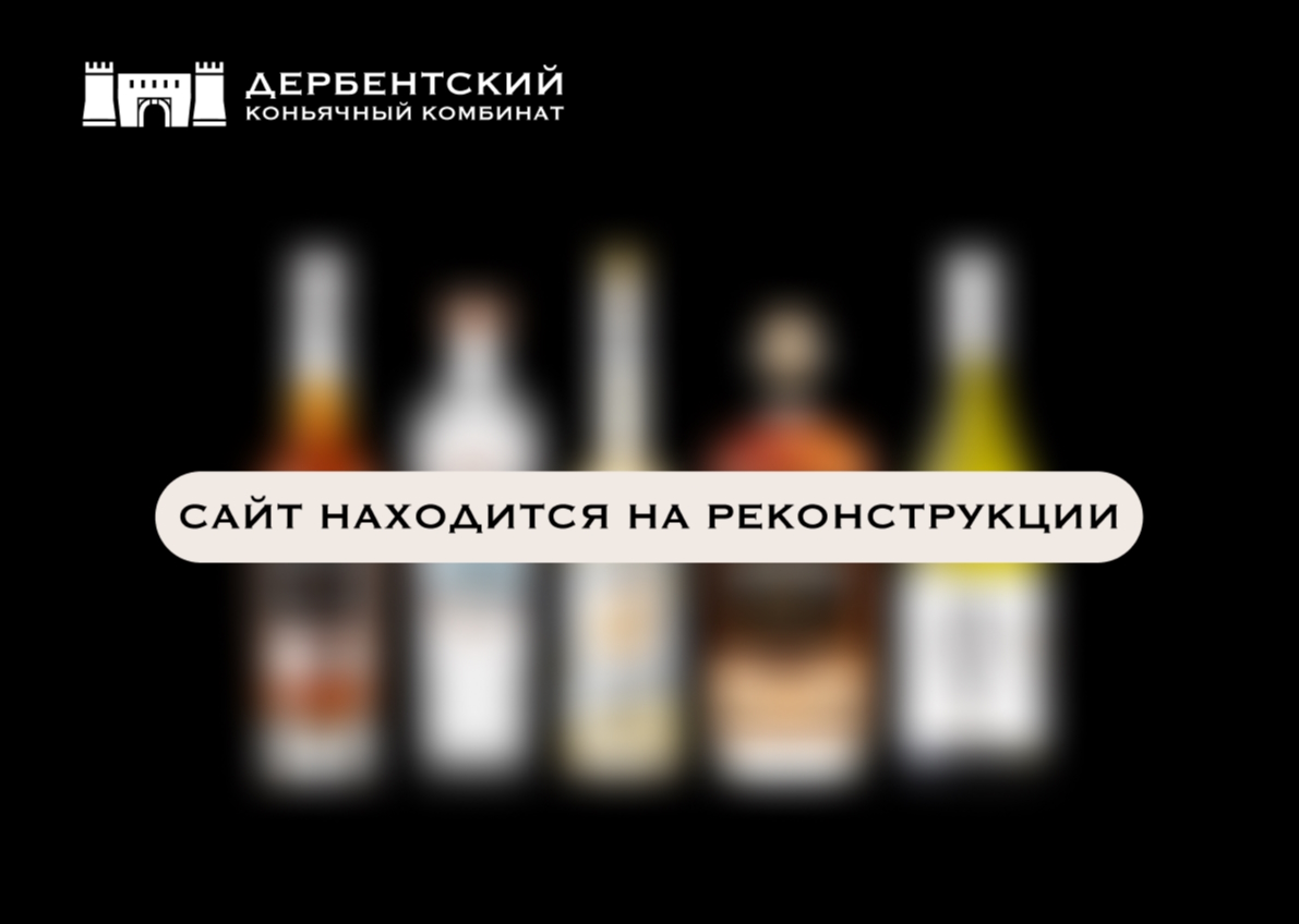 Дербентский коньячный комбинат — сайт на реконструкции